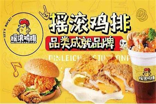 摇滚鸡排
