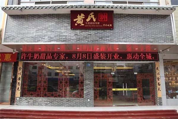 黄氏正轩加盟要多少钱