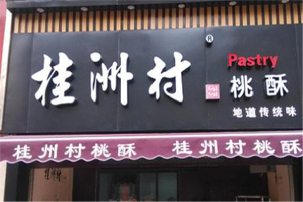 加盟桂洲村桃酥怎么样
