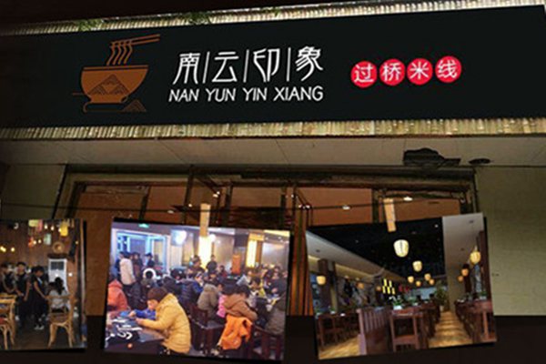 南云印象过桥米线