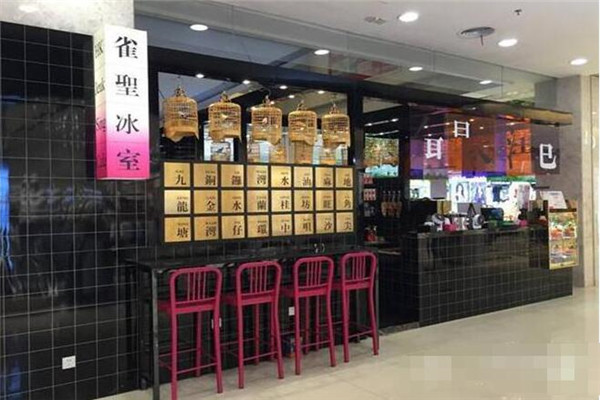 雀圣冰室加盟怎么样