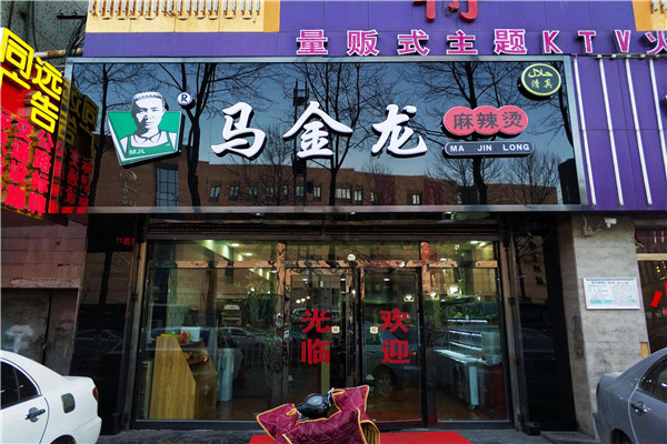 天津马金龙麻辣烫加盟