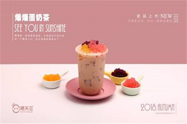 开个晴天见奶茶多少钱