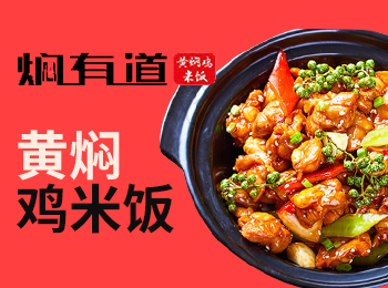 焖有道黄焖鸡