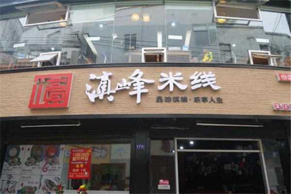 滇峰米线加盟费多少