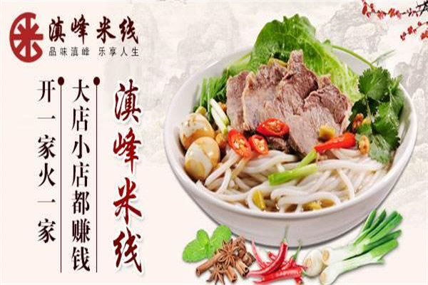 滇峰米线加盟费多少
