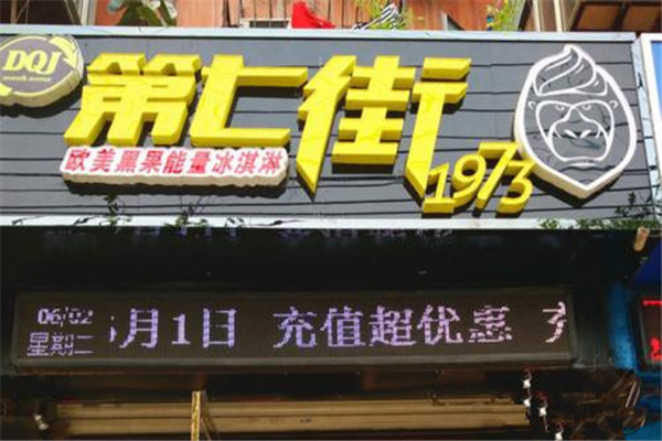 第七街冰淇淋加盟条件