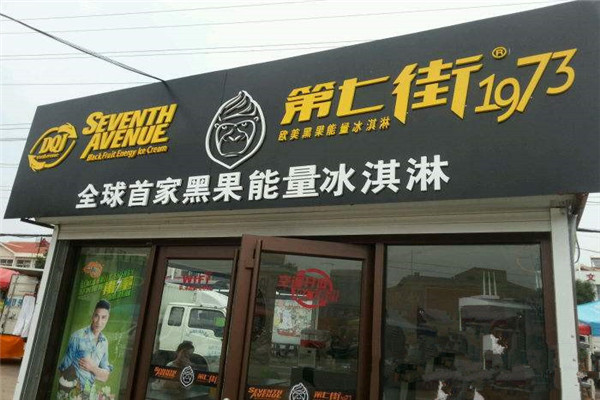 第七街冰淇淋加盟条件