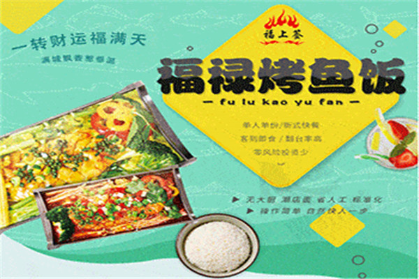 福上签烤鱼饭