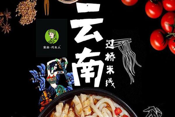 巧夫人过桥米线