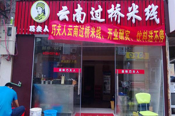 巧夫人过桥米线