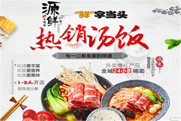 源鲜汤饭