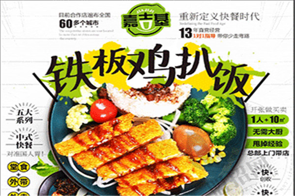 嘉吉基铁板鸡扒饭