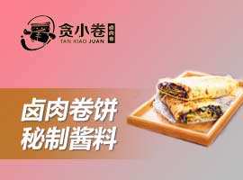 贪小卷卤肉卷
