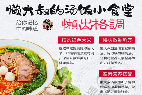 懒大叔汤饭