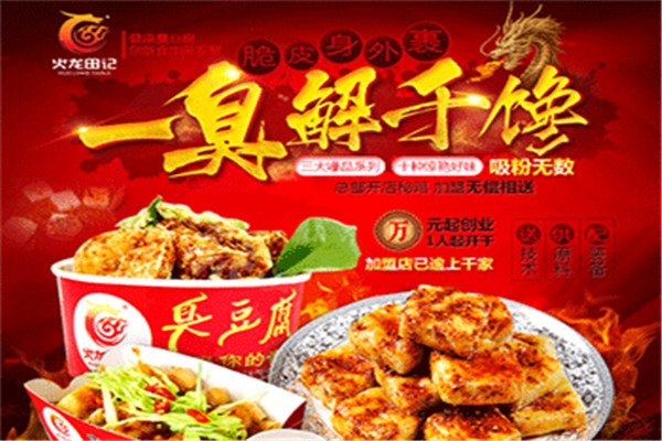 火龙田记臭豆腐