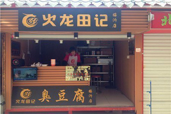 火龙田记臭豆腐