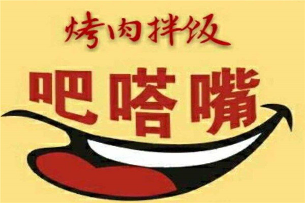 吧嗒嘴