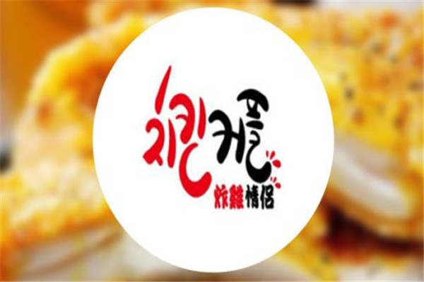 炸鸡情侣