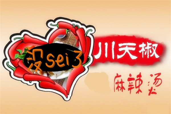 川天椒麻辣烫logo图片