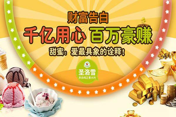 圣洛雪冰淇淋
