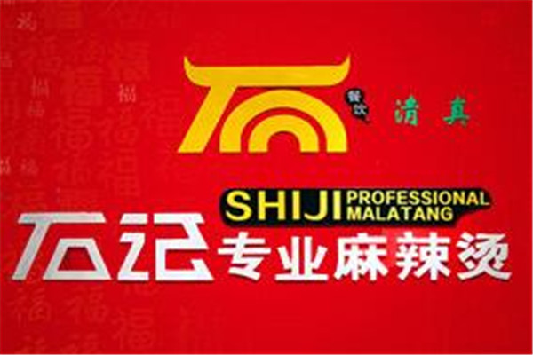 石記麻辣燙