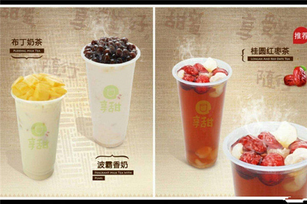 享甜奶茶加盟费是多少