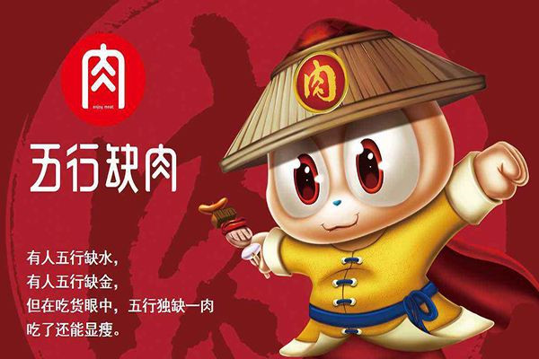 五行缺肉特色肉小食