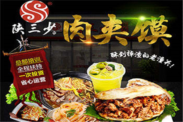 陕三少肉夹馍
