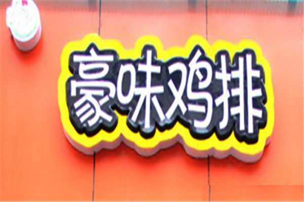 豪味鸡排