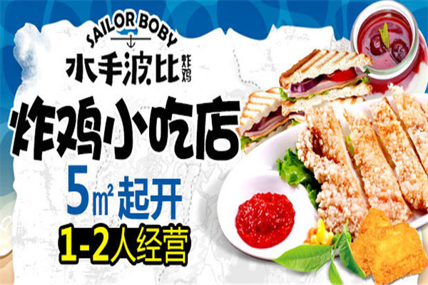 水手波比鸡排