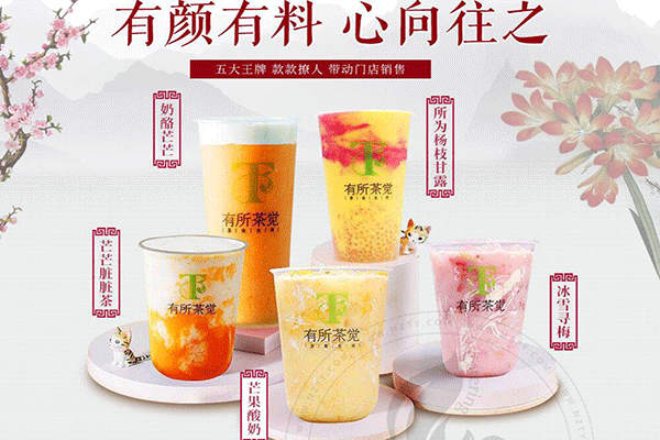 有所茶觉轻尚茶饮加盟