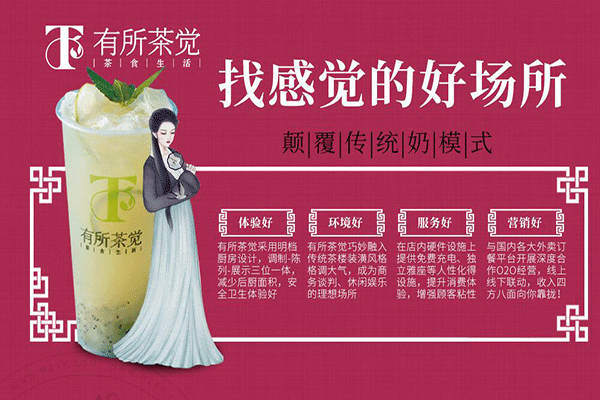 有所茶觉轻尚茶饮加盟