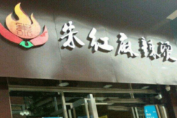 朱红麻辣烫