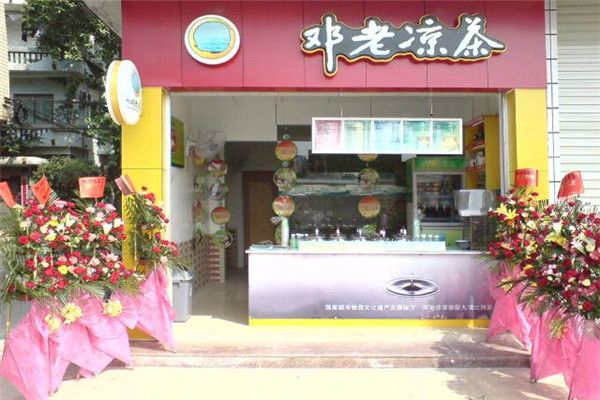 邓老凉茶加盟费是多少