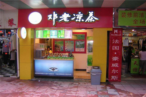 邓老凉茶加盟费是多少