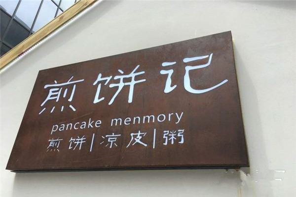 煎饼记是哪里的品牌