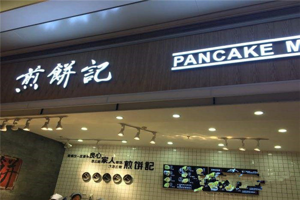 煎饼记是哪里的品牌