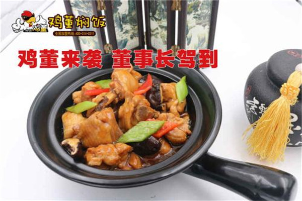 鸡董焖饭加盟费用如何
