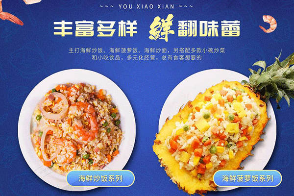 优小鲜海鲜炒饭加盟