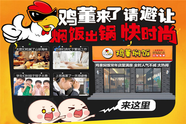 鸡董焖饭加盟怎么样