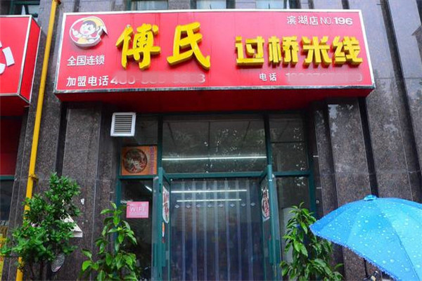 加盟傅氏过桥米线