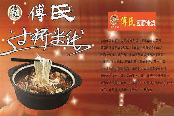 加盟傅氏过桥米线