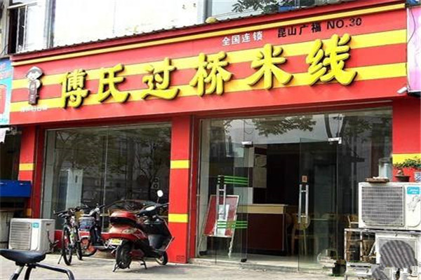 加盟傅氏过桥米线