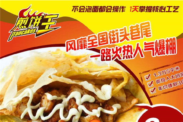 北京煎饼王加盟连锁店