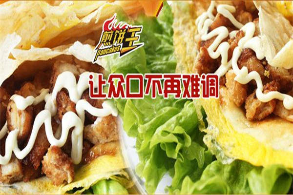 北京煎饼王加盟连锁店