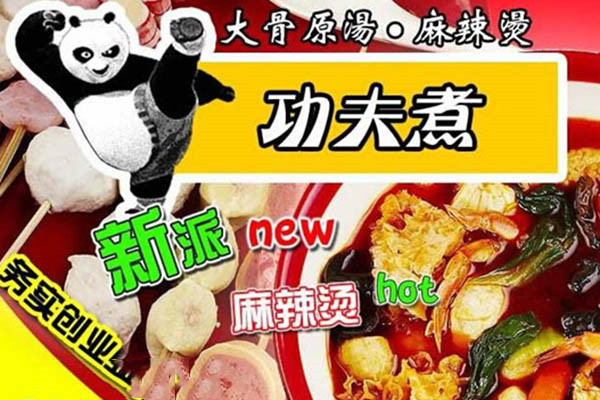 功夫煮骨湯麻辣燙