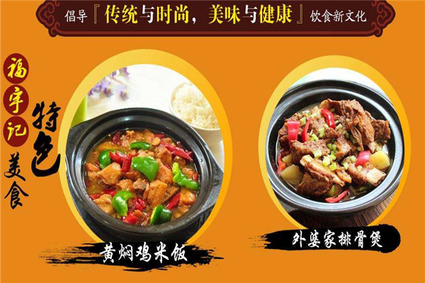 福宇记黄焖鸡米饭加盟费