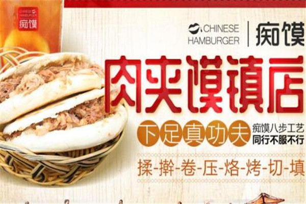痴馍肉夹馍