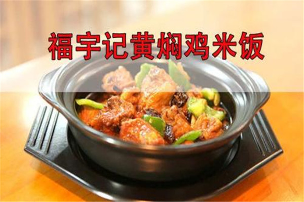 福宇记黄焖鸡米饭利润多少